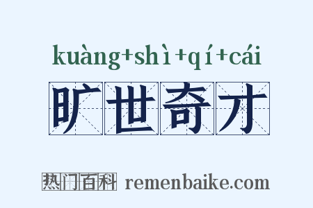 旷世奇才是什么意思的图片